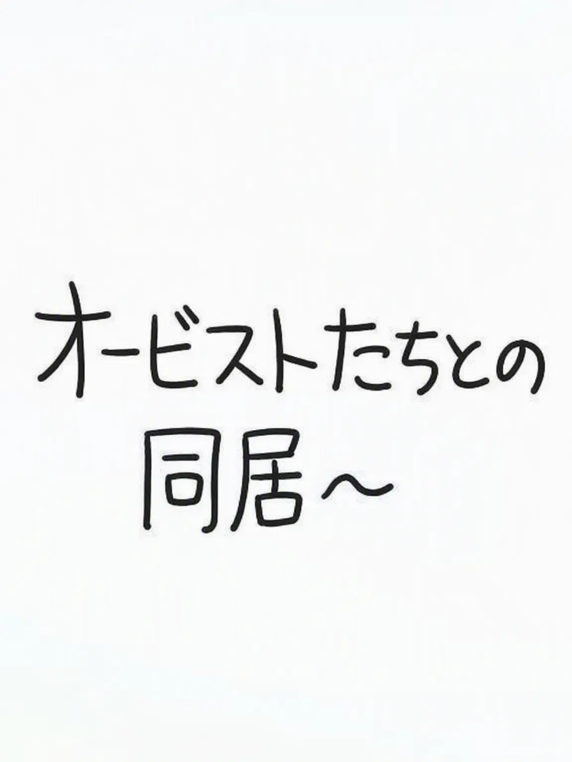 Bakase..is-delicious..의 オビストたちとの同居生活