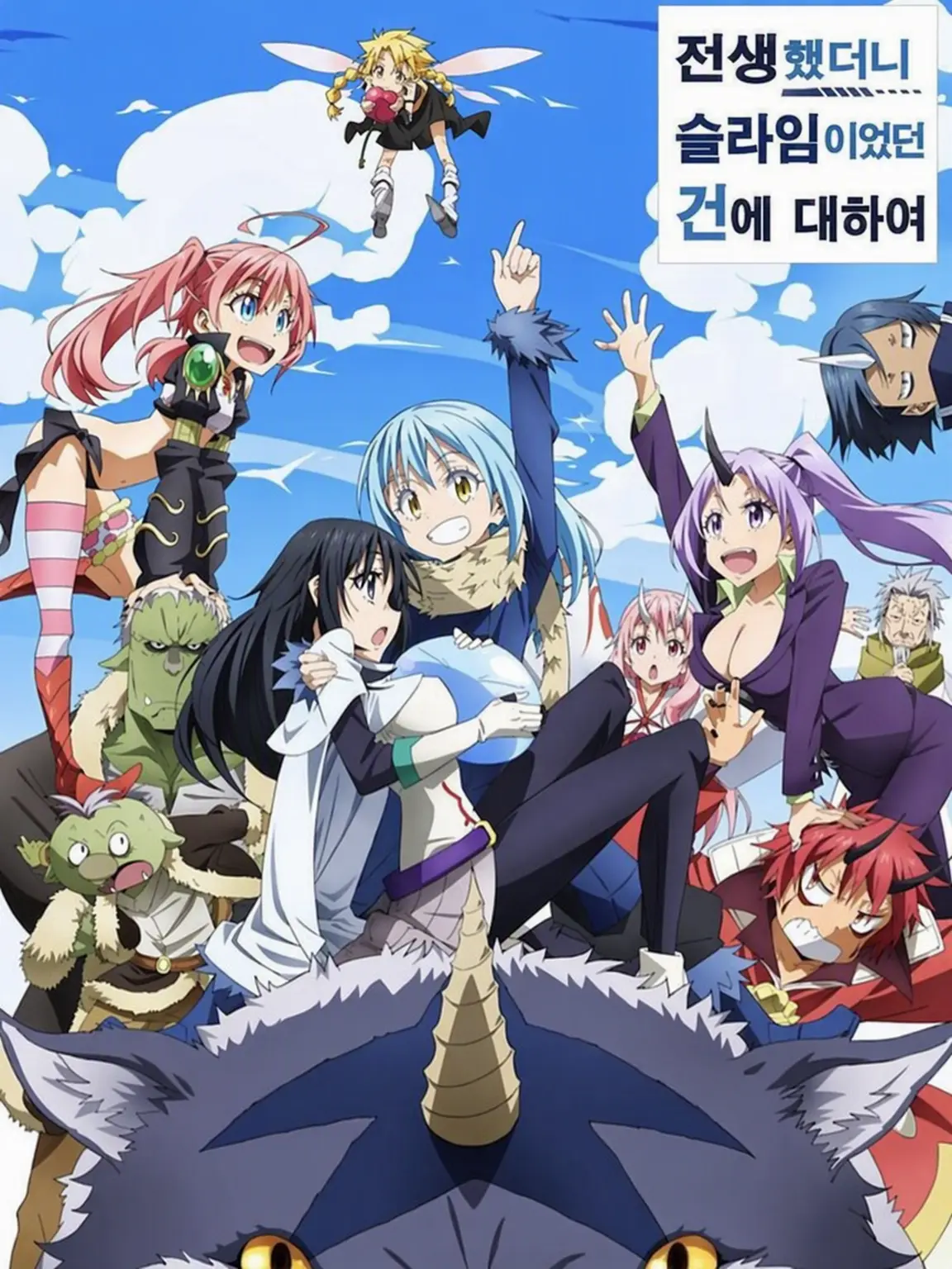 mushokutensi의 전생했더니 슬라임이었던 건에 대하여