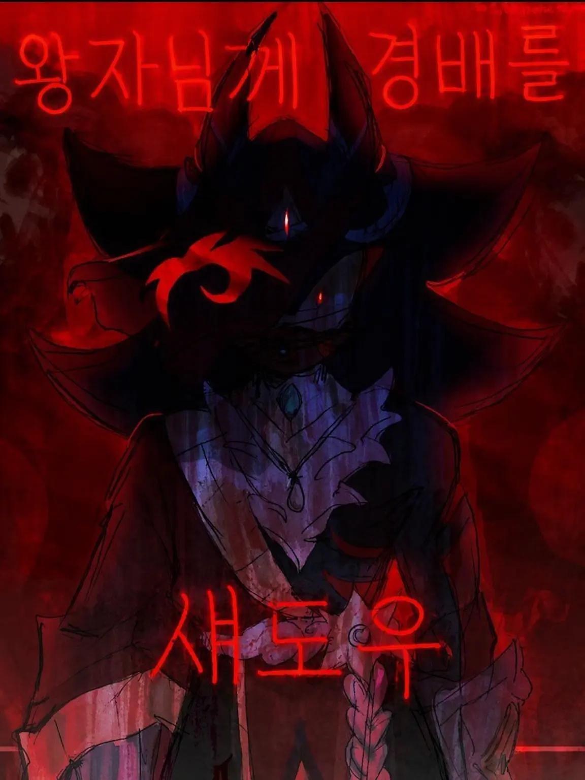 SONADOW_의 악마 왕자