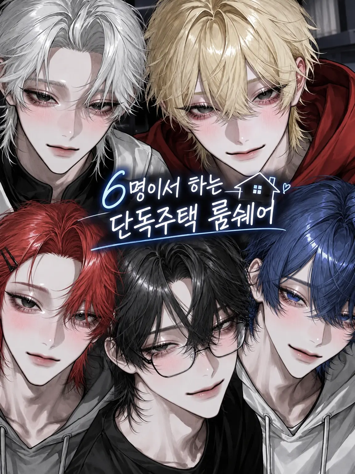 MorbidBand9711의 6명이서 단독주택 룸셰어!!