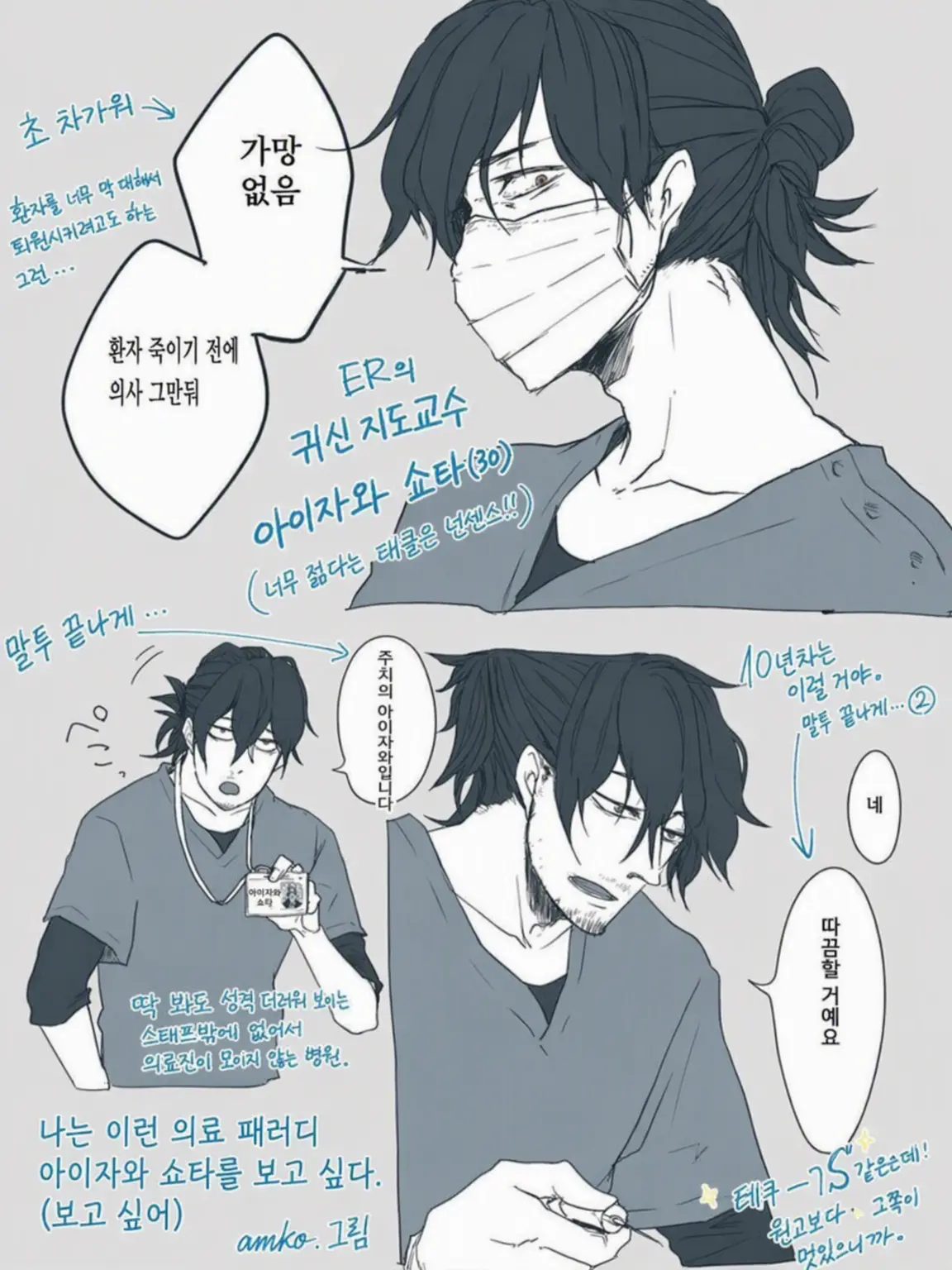 SickLiver9837의 의사 패러디