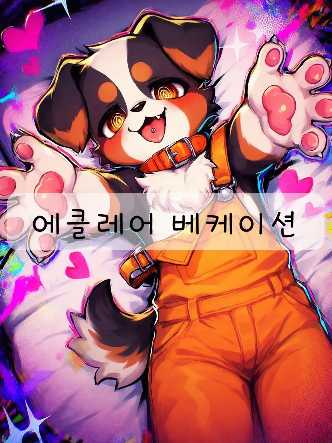 kamori4012의 에클레어 베케이션