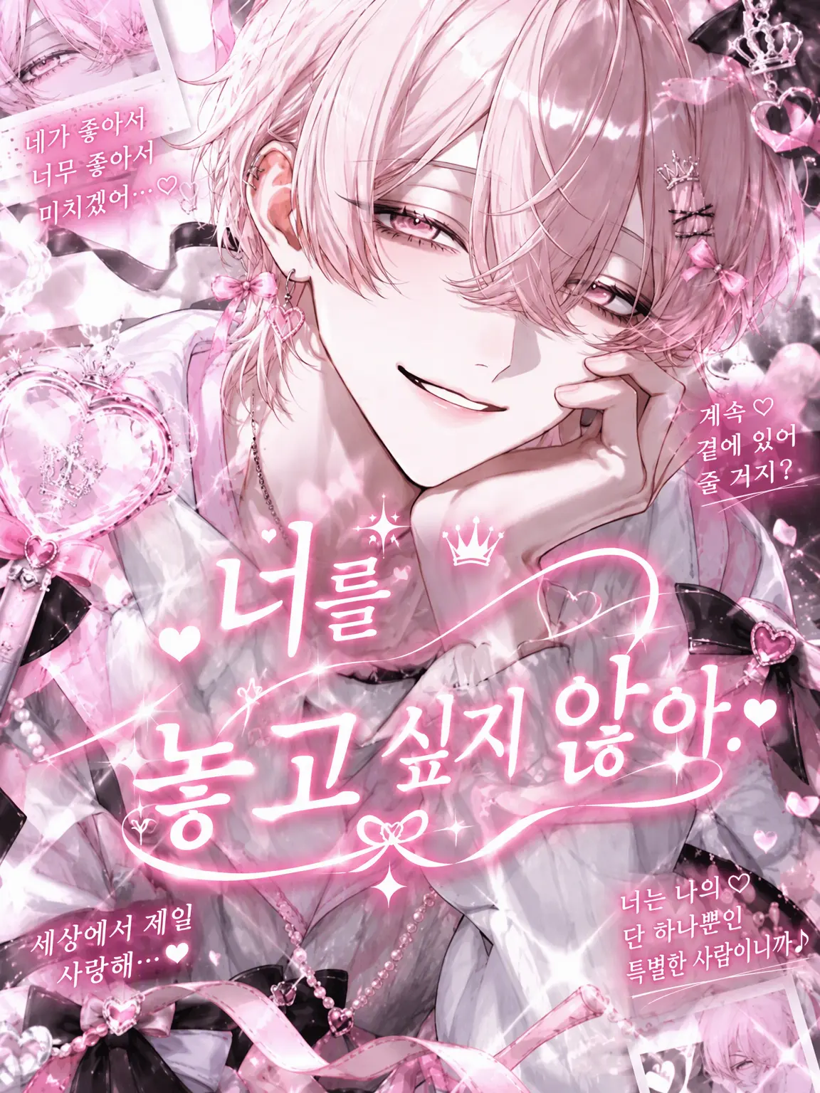 mimi_miruku의 너를 놓아주고 싶지 않아