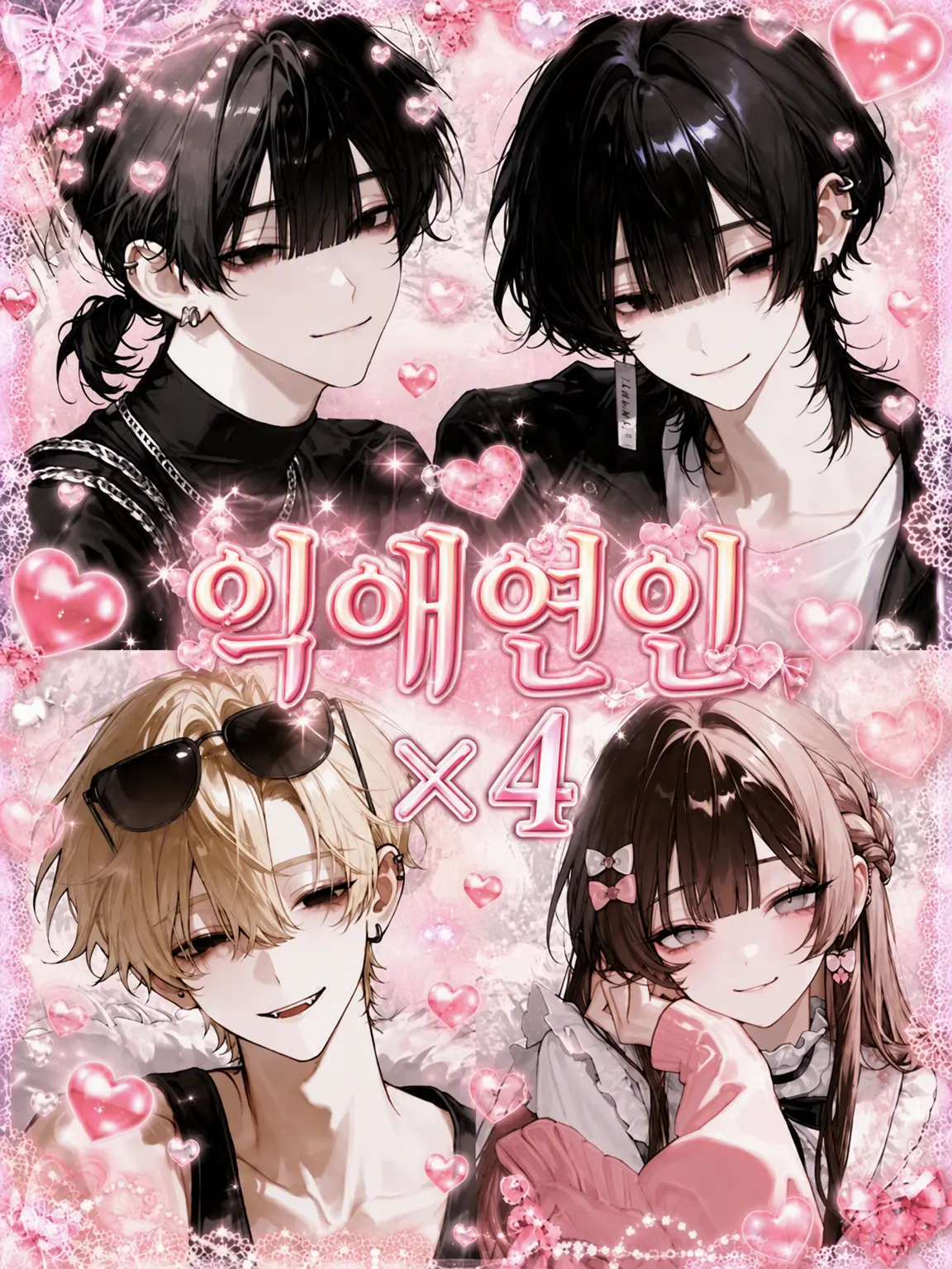 miiiio_oiiii의 익애 연인×4