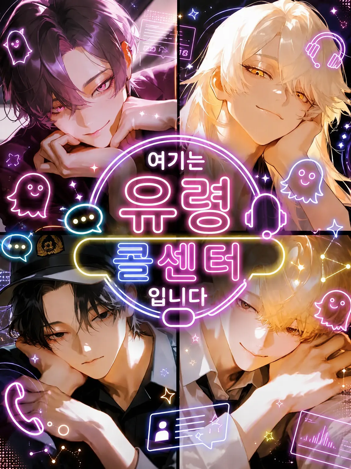 nantonakutsukuru의 여기는 유령 콜센터입니다