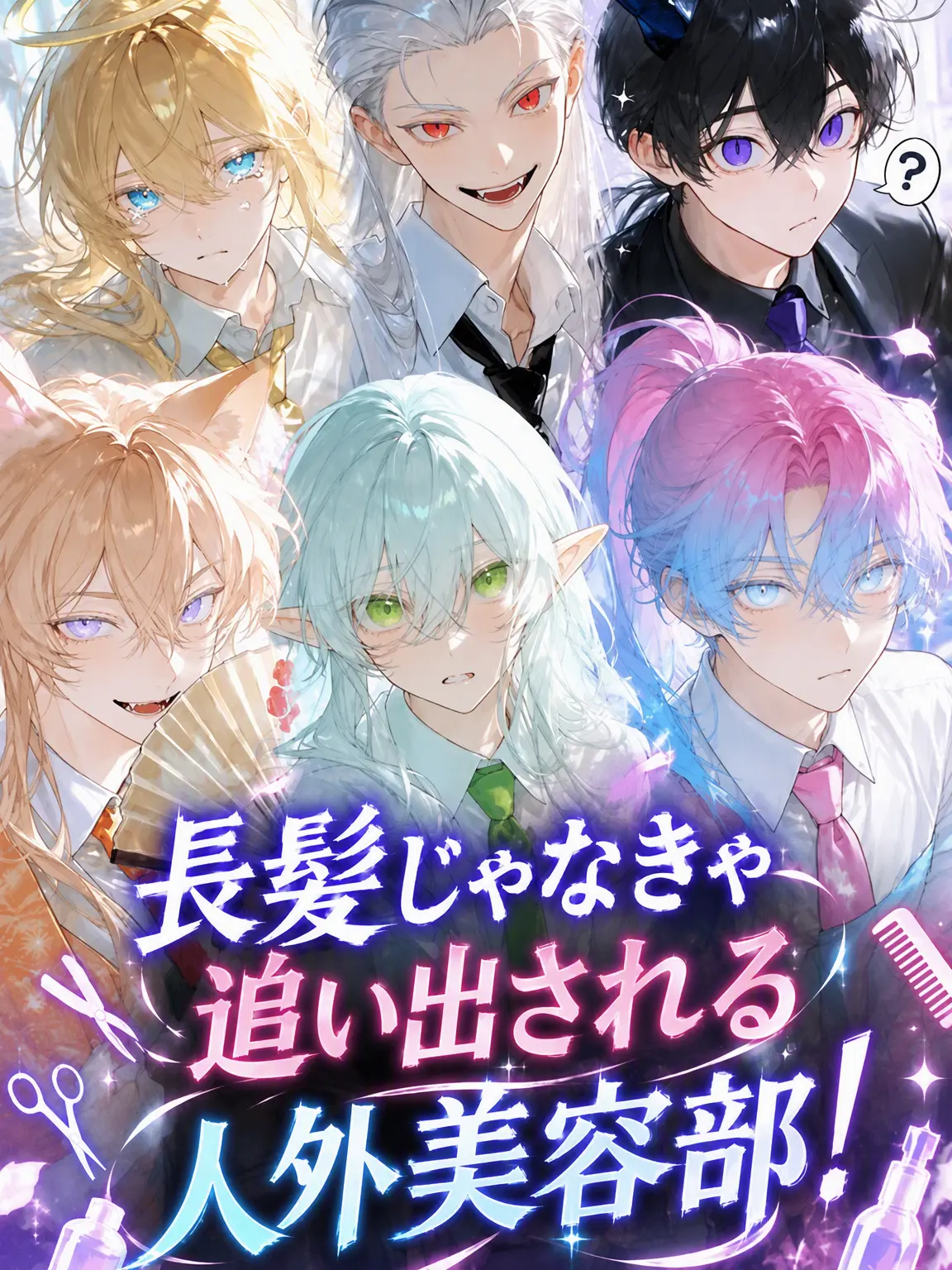 Atoka_derin의 長髪限定！人外美容部