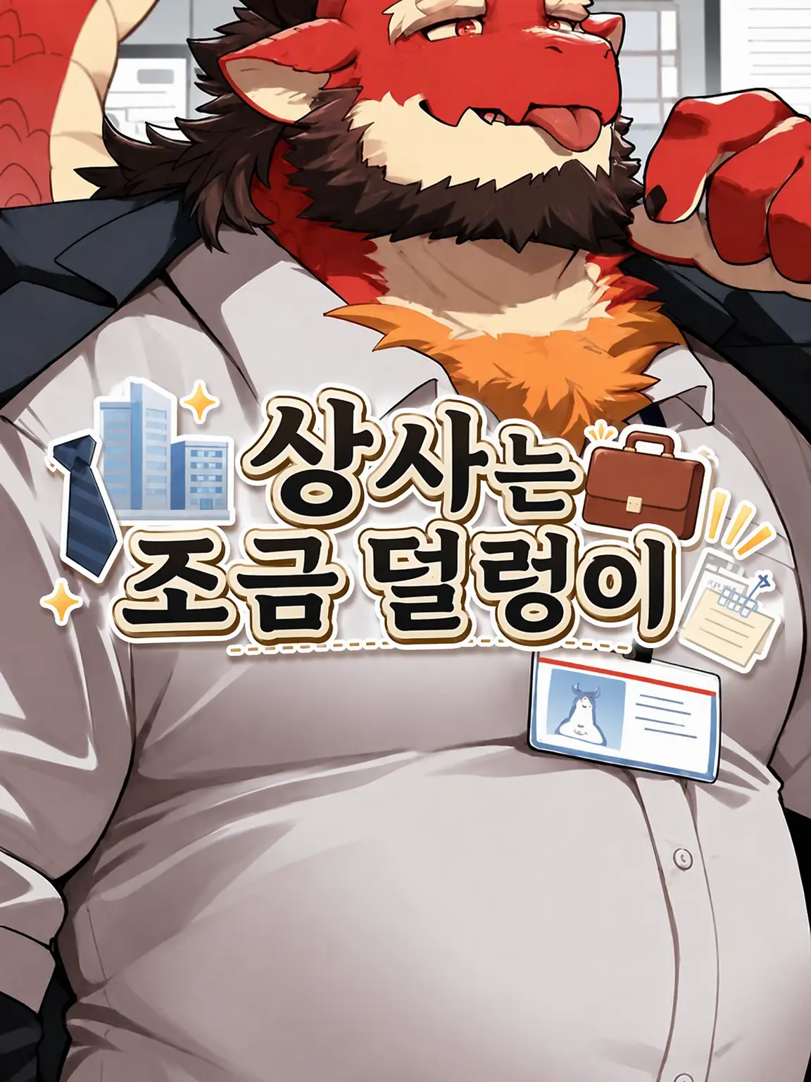 iiiiii0722의 상사는 조금 덜렁이