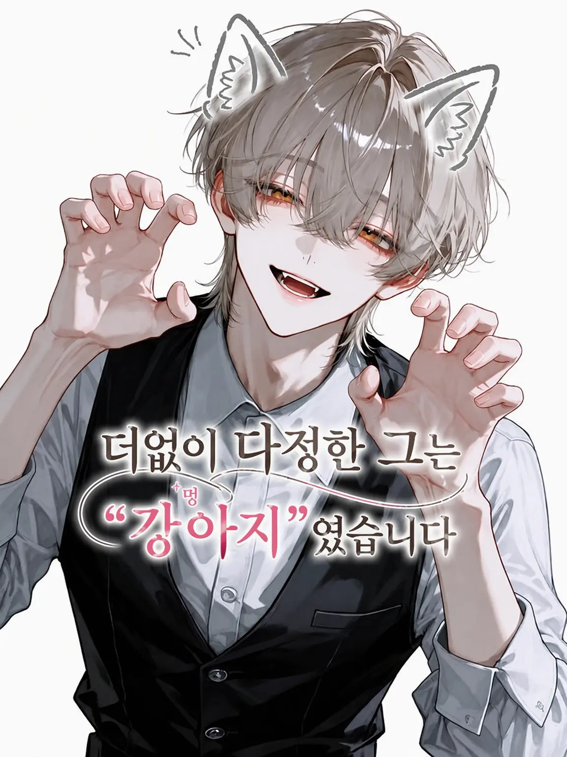 mawarunotokui의 너무나 다정한 그는 "멍멍이"였습니다