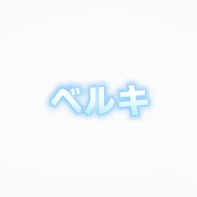 Profile image of ベルキ