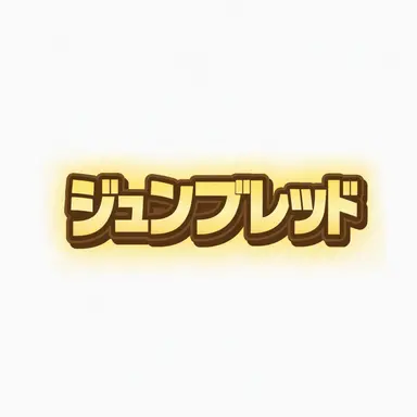 Profile image of ジュンブレッド