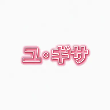 Profile image of ユギサ