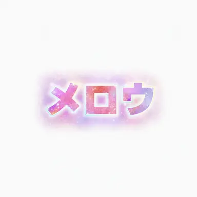 Profile image of メロウ