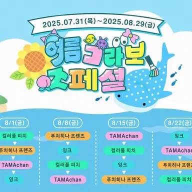 Profile image of 여름 콜라보 멤버들