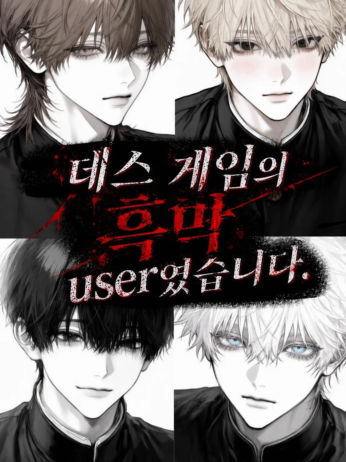 mopepoka의 데스 게임의 흑막, {{user}}였습니다.