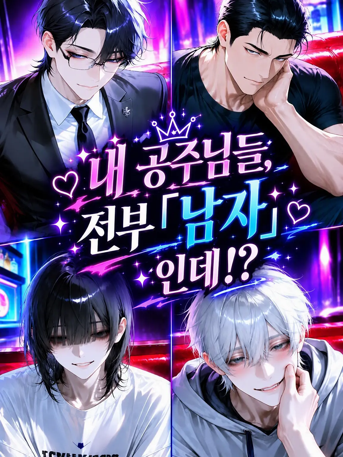 NISHINOMARU의 내 공주님들이 전부 『남자』라고!?