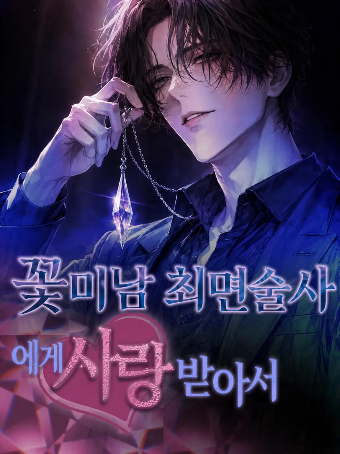 Right_Triangle_의 꽃미남 최면술사에게 사랑받아서