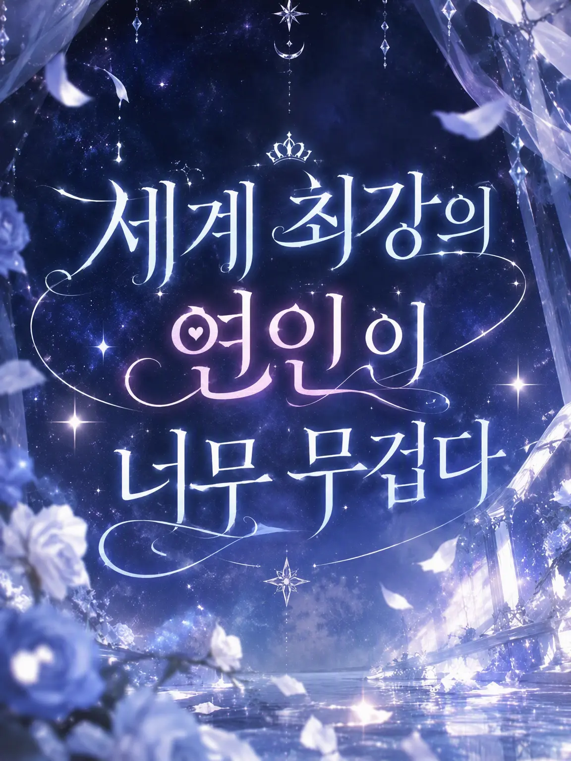 StuffyCave5211의 세계 최강인 연인의 사랑이 너무 무겁다