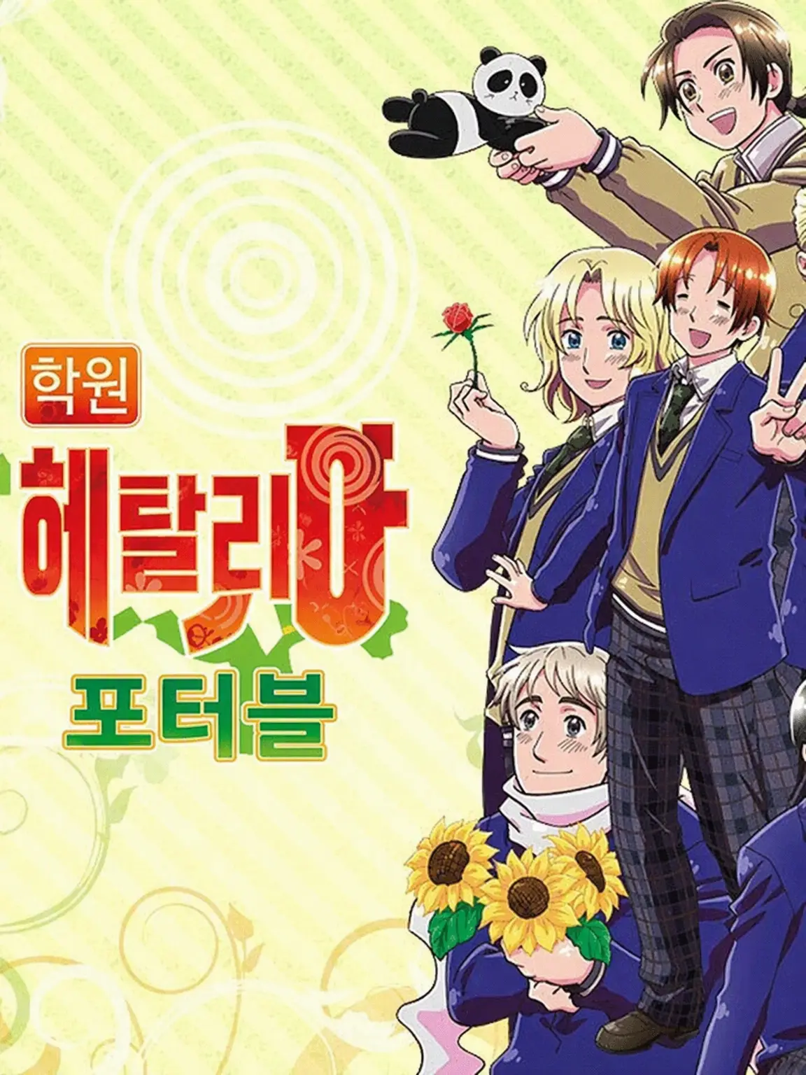 ohmisoka044의 학원 헤타리아