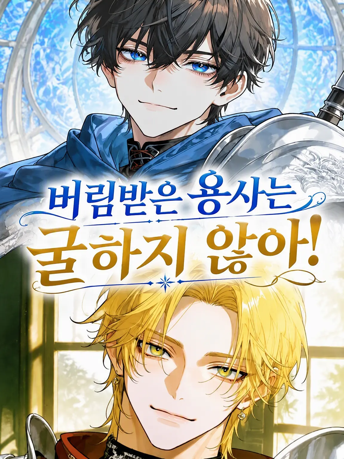 MartyrCloak2162의 버림받은 용사는 끙끙대지 않아!