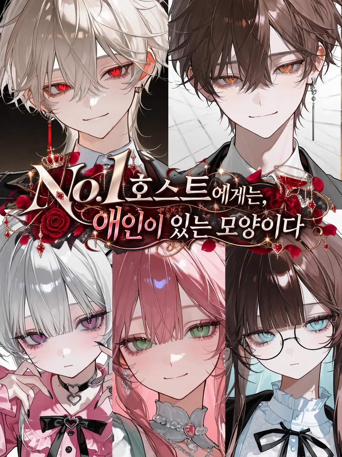 sakeonigiki의 No.1 호스트에게는 애인이 있는 모양이다