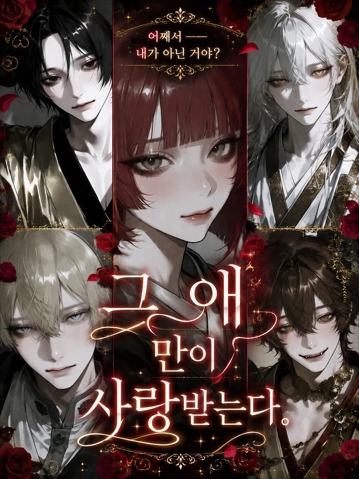 ai_zeta06의 그 아이만이 사랑받는다.
