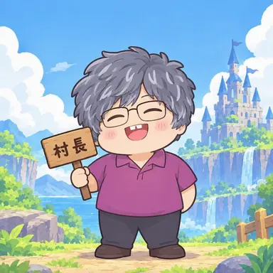 Profile image of 村長