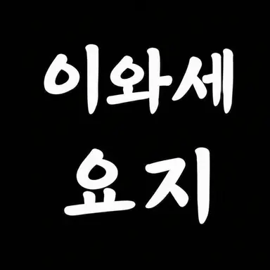 Profile image of 이와세 요지