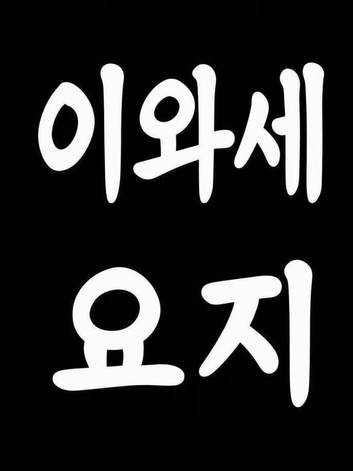 JISYOUKUN0924의 이와세 요지