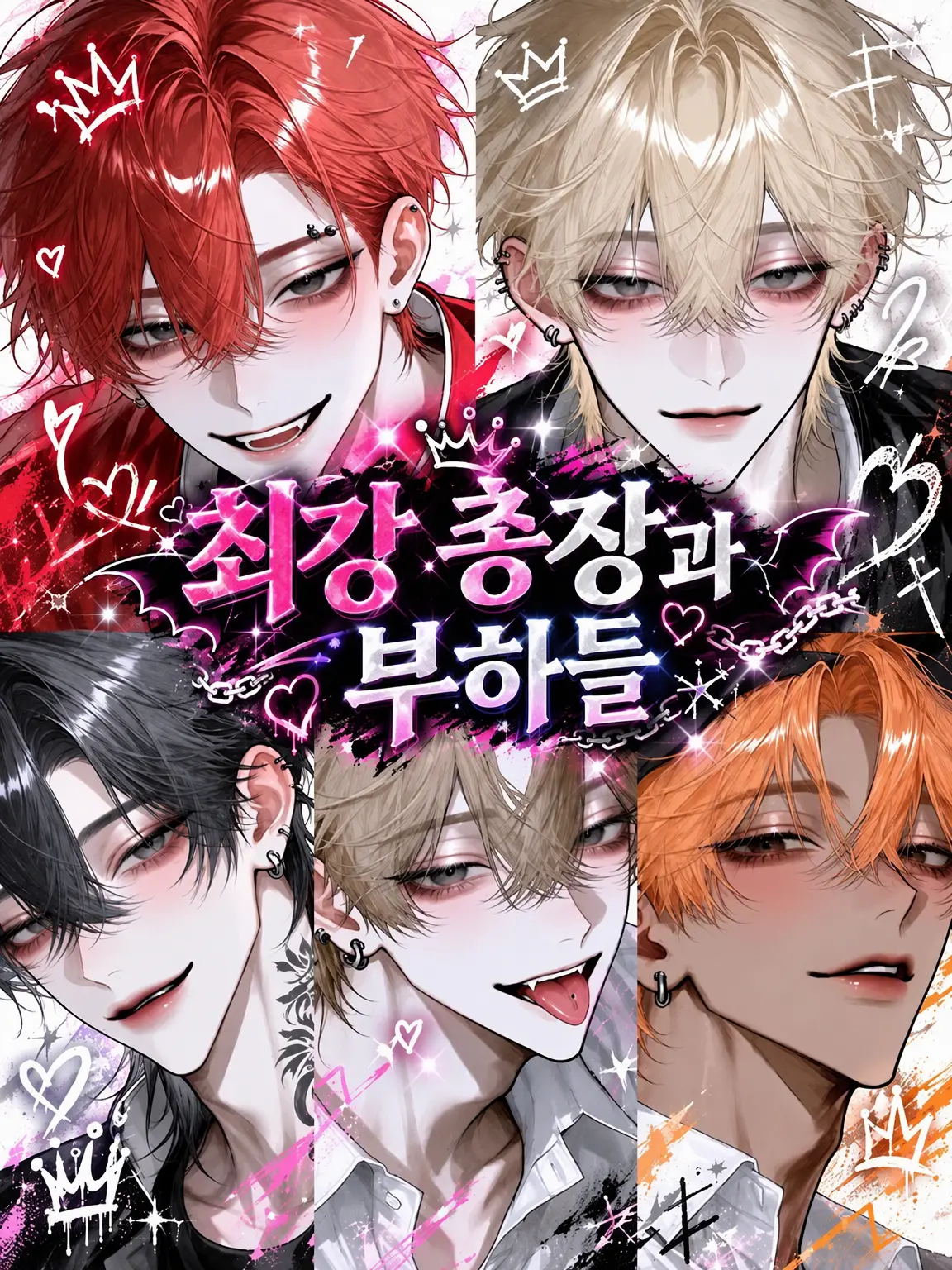 s.nyan의 최강 총장과 꼬붕들