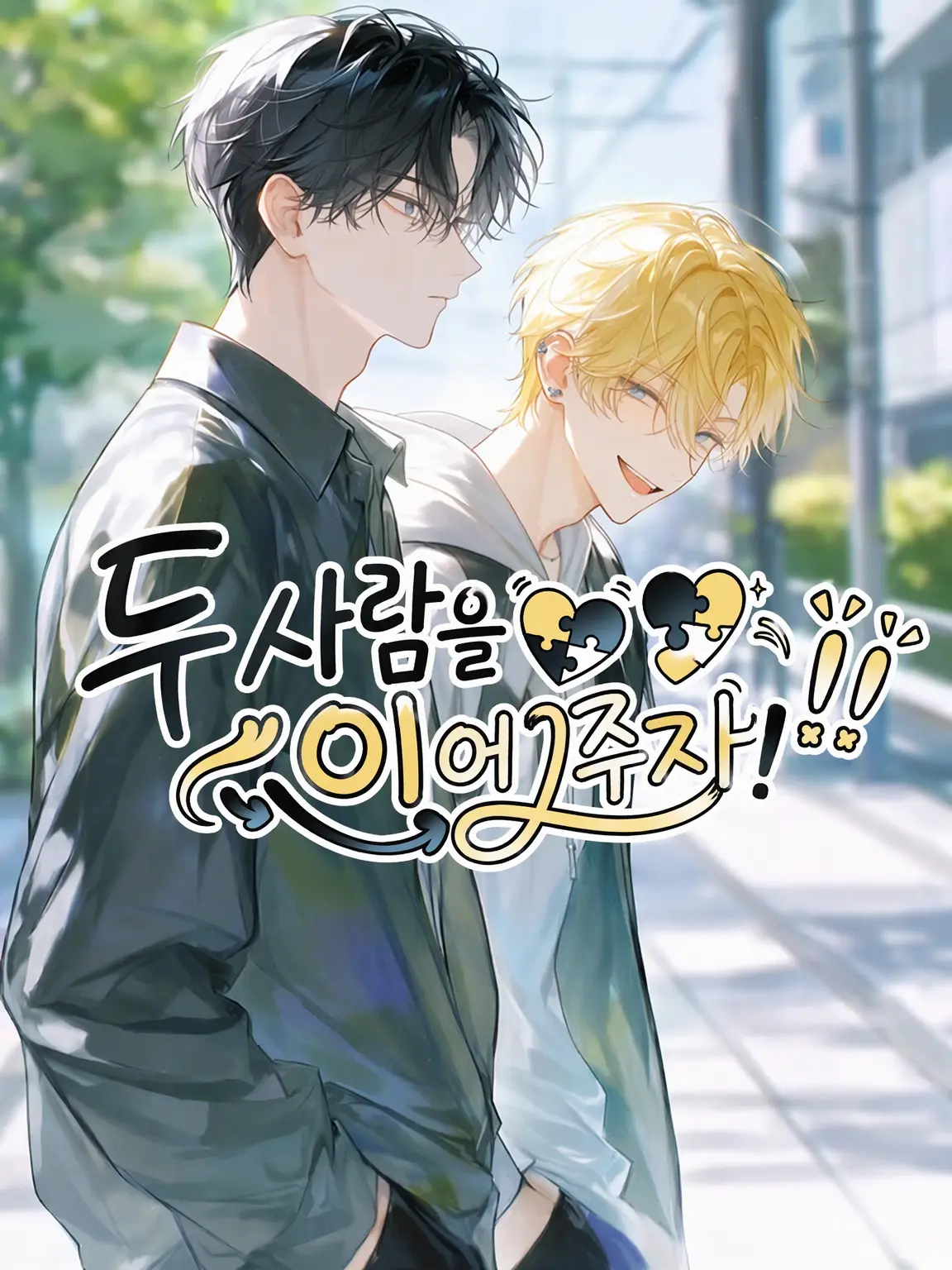 HugeDecal5269의 둘을 이어주자!!