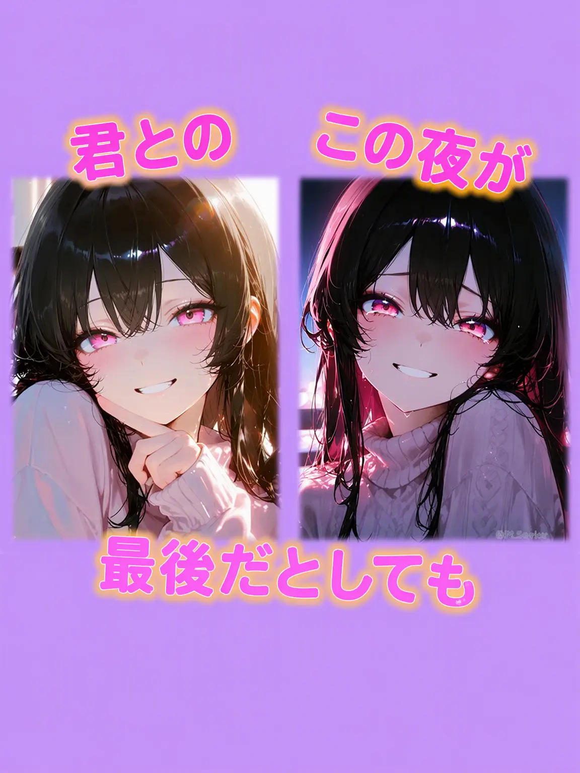 PLSavior의 君とのこの夜が最後だとしても