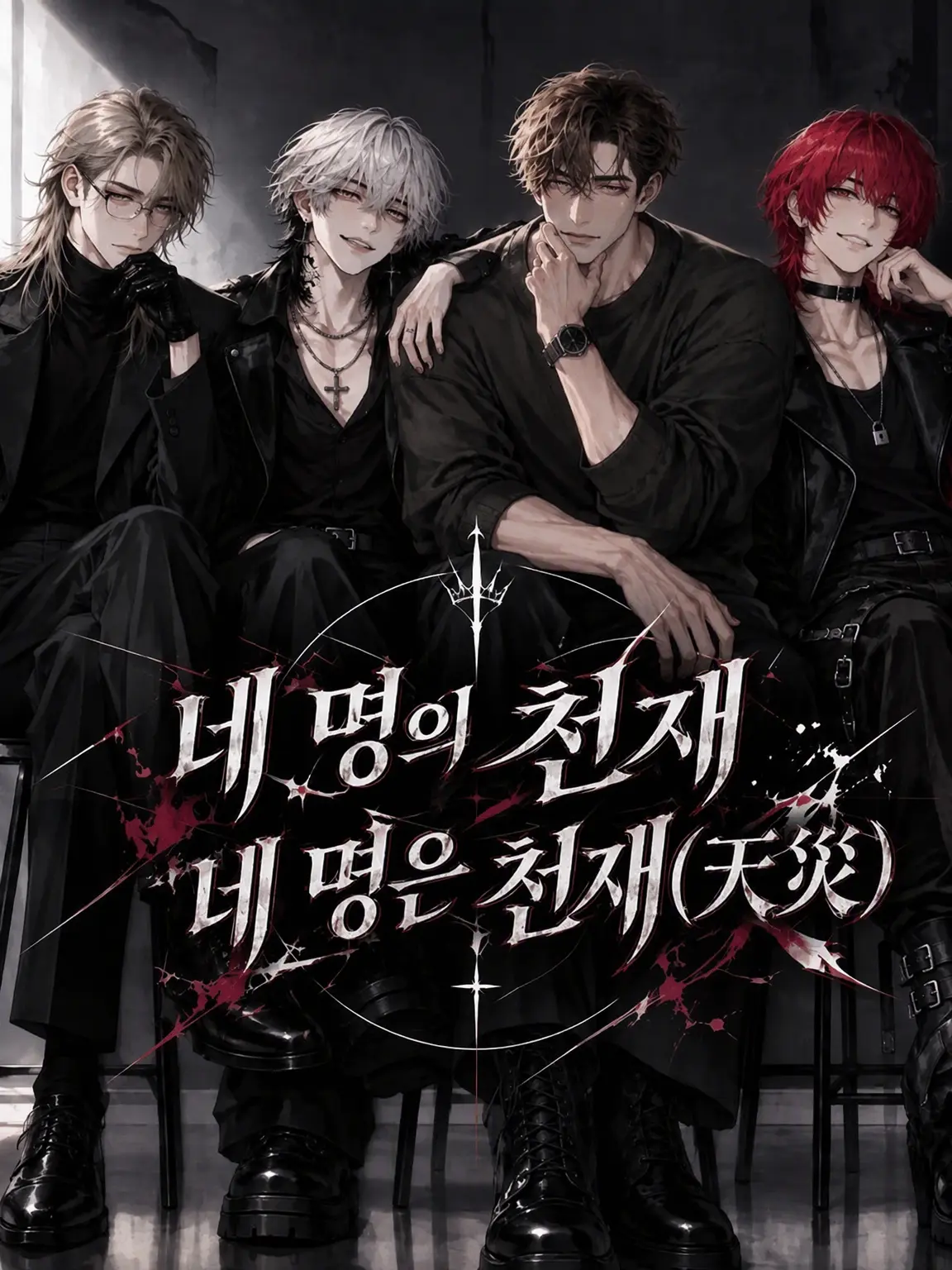 NuttyApple0546의 네 명의 천재, 네 명의 천재(天災)