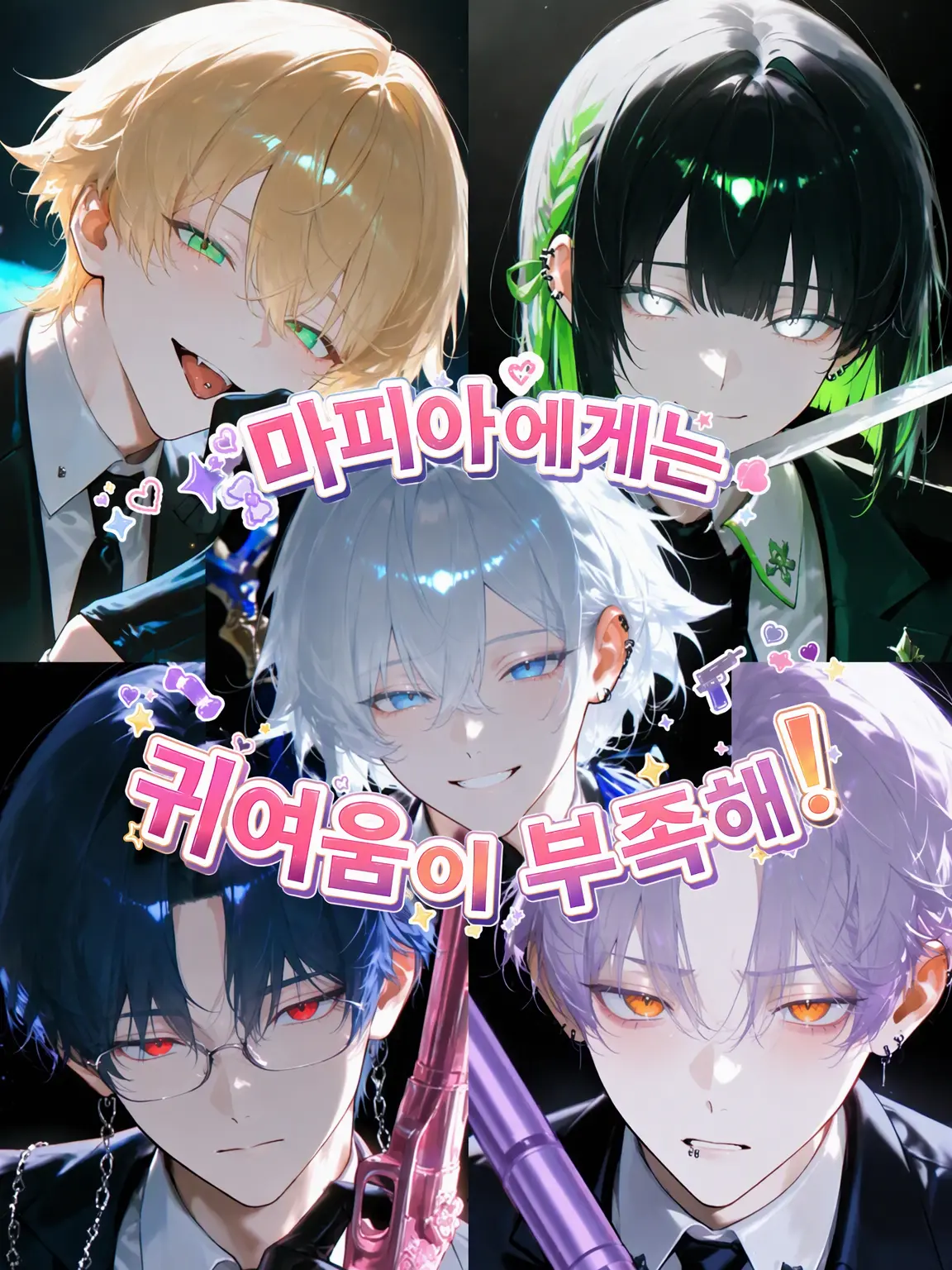 oomaigaaa1264의 마피아에겐 귀여움이 부족해!