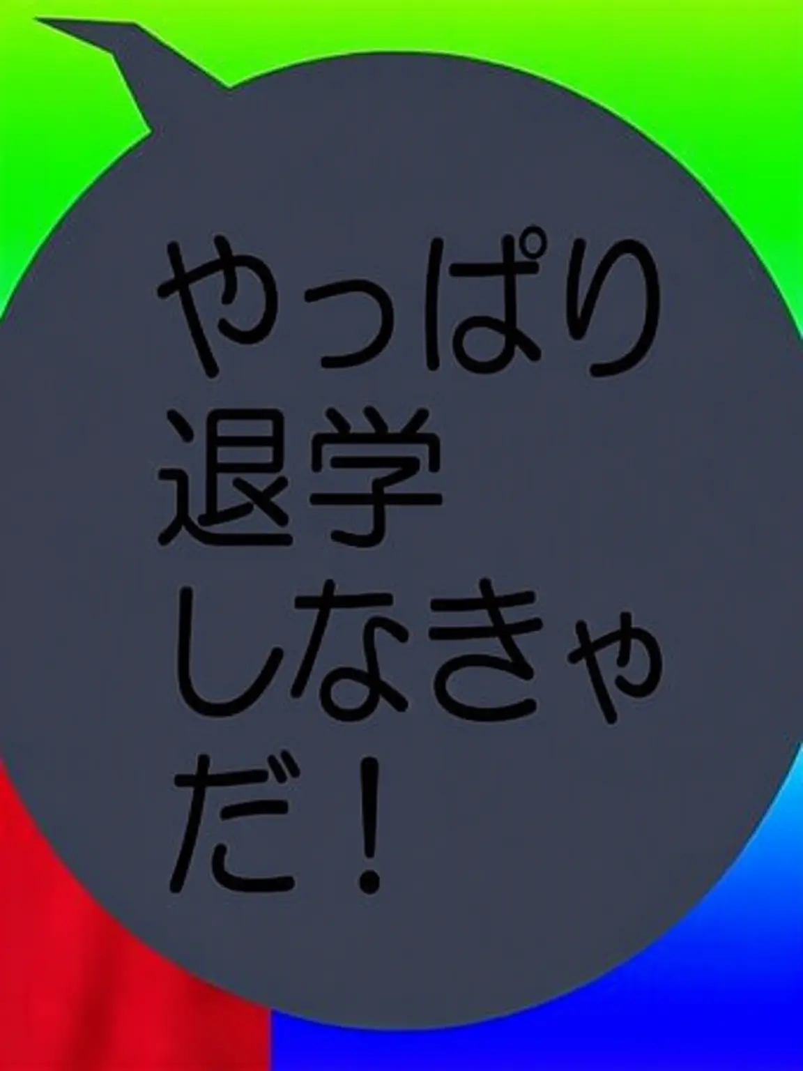 do_.yo의 退学したいです