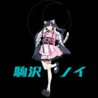 Profile image of 駒沢ノイ