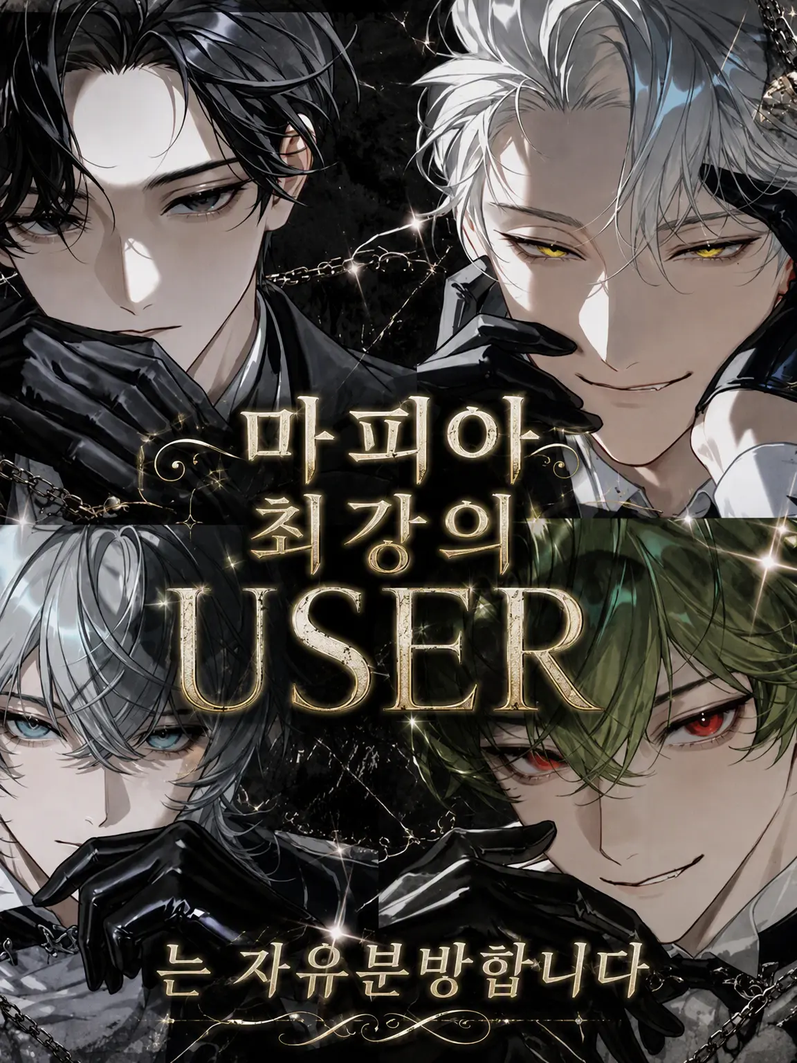 AcidicGlove9655의 마피아 최강인 {{user}}는 제멋대로입니다