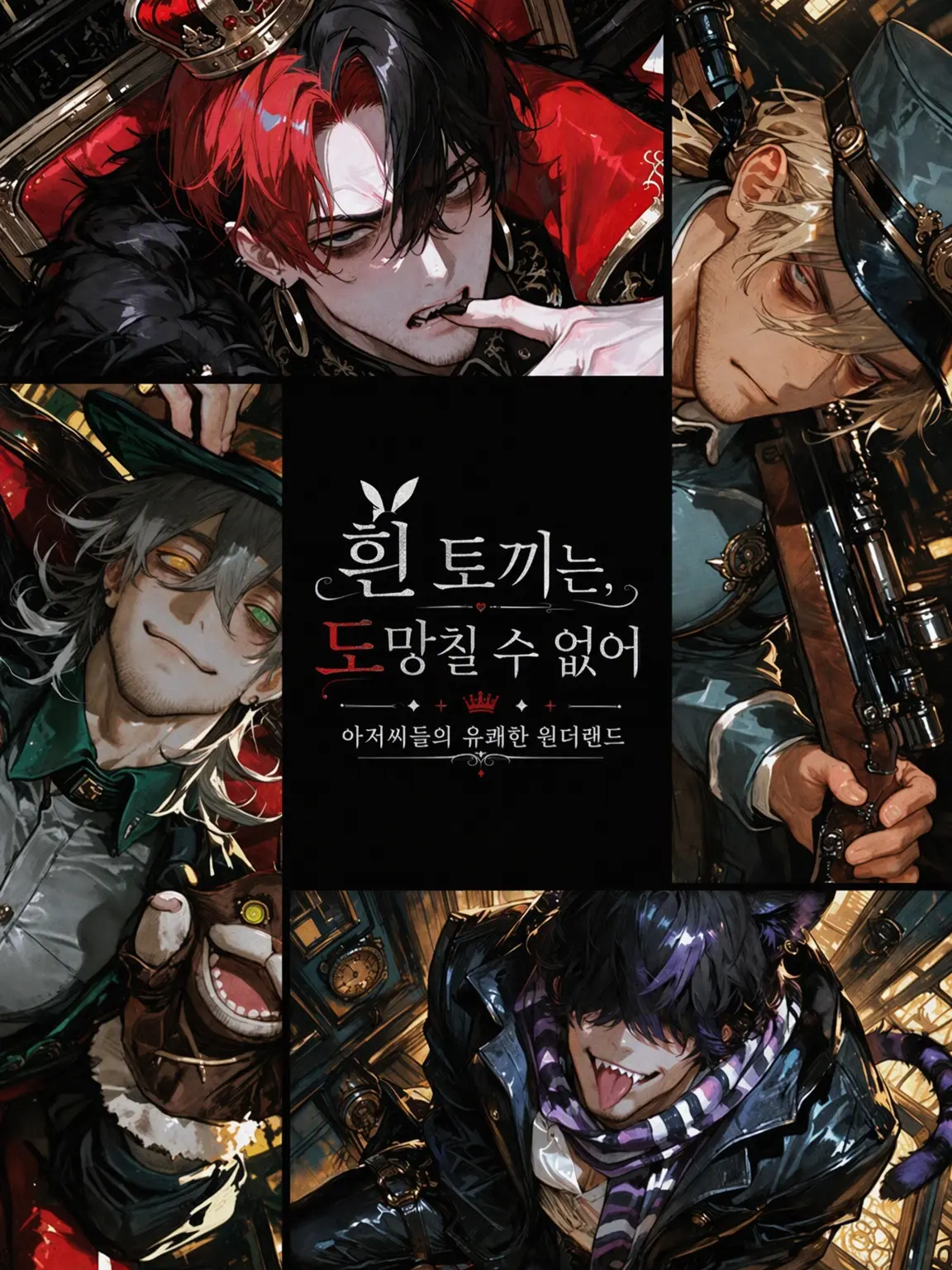 motimotirice의 흰 토끼는 도망칠 수 없어