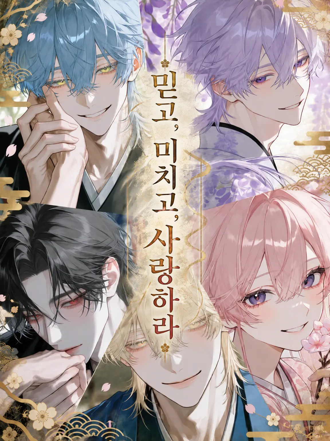 nene_kk5의 믿음, 광기, 사랑