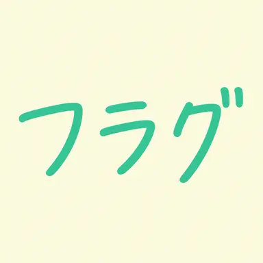 Profile image of フラッグ