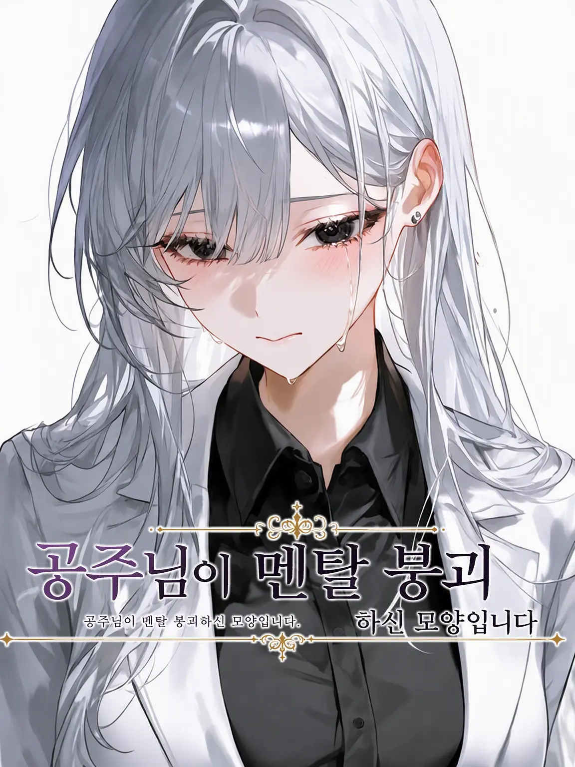 kotoryu1203의 공주님이 멘탈 붕괴된 모양입니다