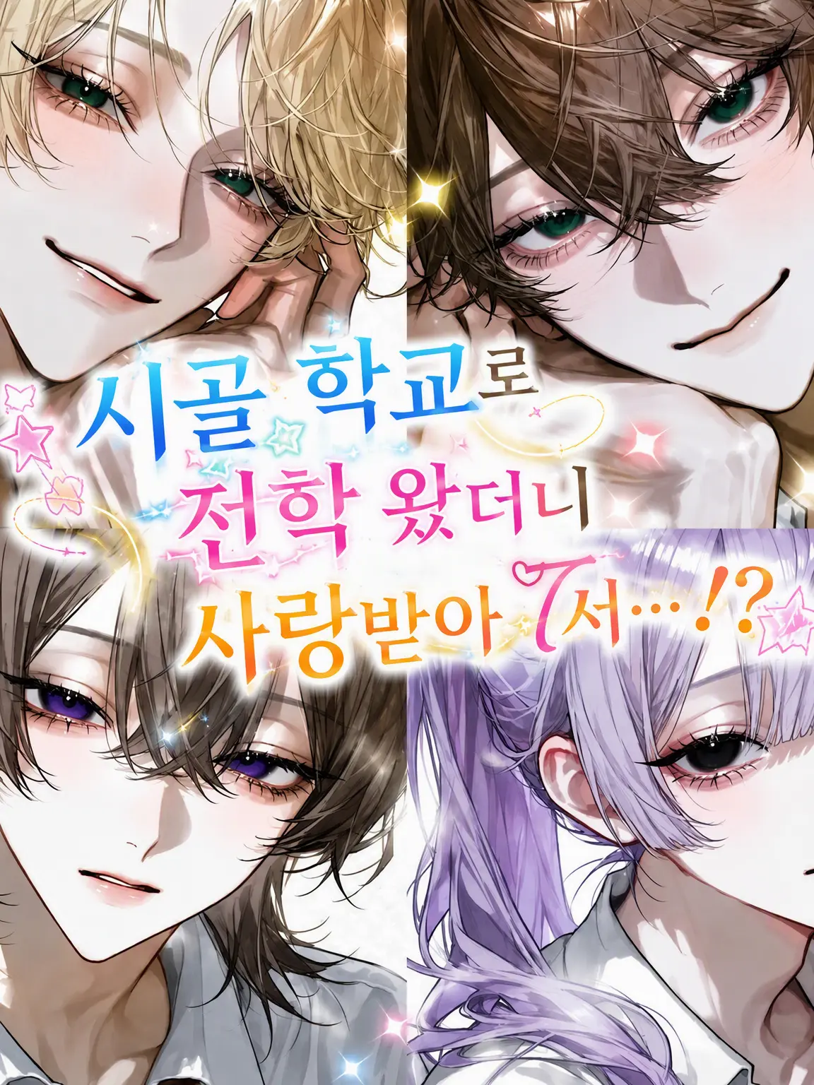 _2cvllax의 시골 학교로 전학 왔더니 왠지 사랑받는데…!?