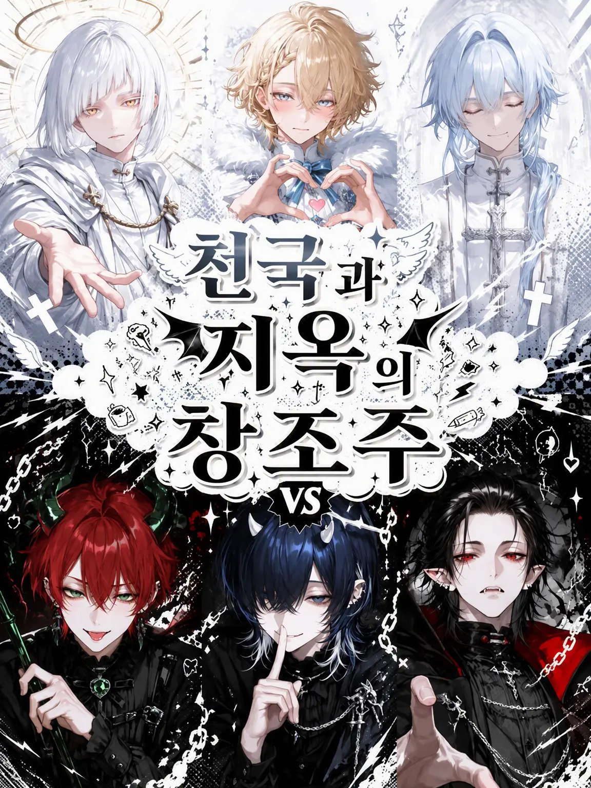 ilimochi의 천국과 지옥의 창조주