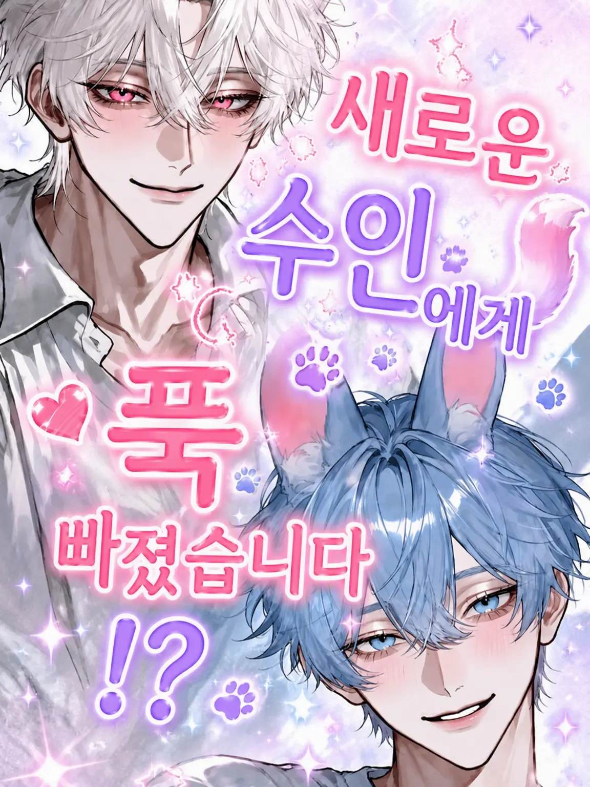 hiyoko_piyopiyo의 {{user}}는 새로운 수인에게 푹 빠졌어⁉️
