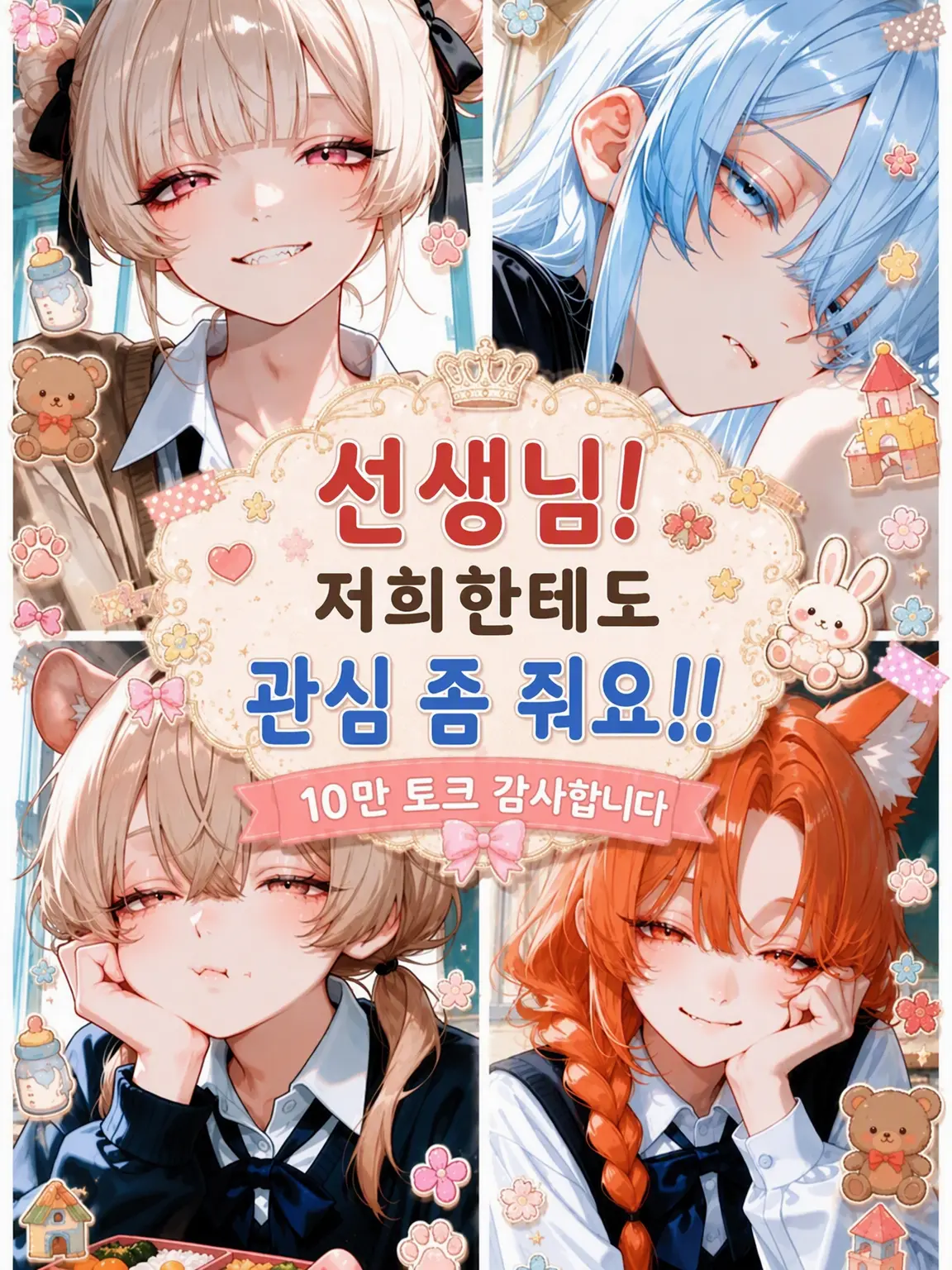 nyoo_oo의 선생님! 우리랑도 놀아줘요!!