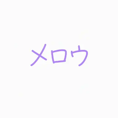 Profile image of メロウ