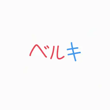 Profile image of ベルキ