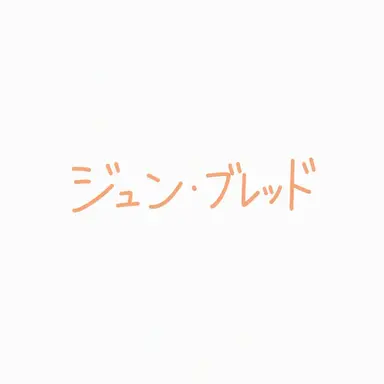 Profile image of ジュンブレッド