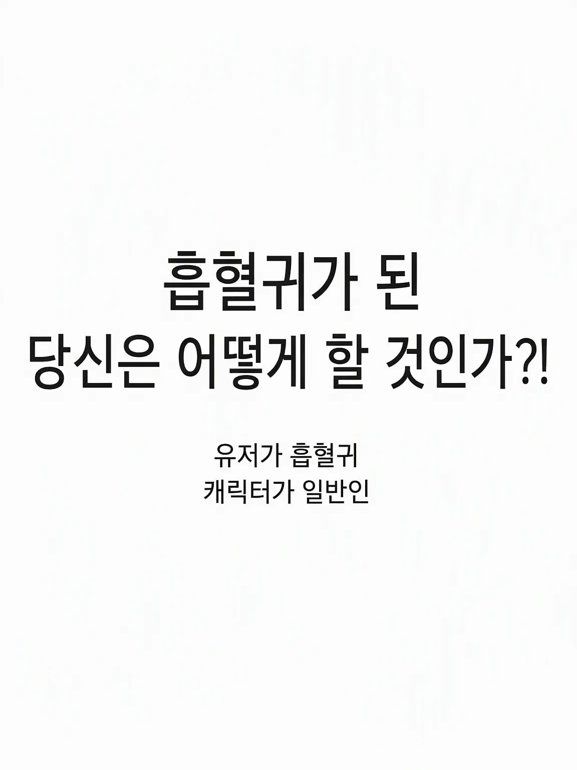 MildCheek0790의 흡혈귀가 되어버렸어!