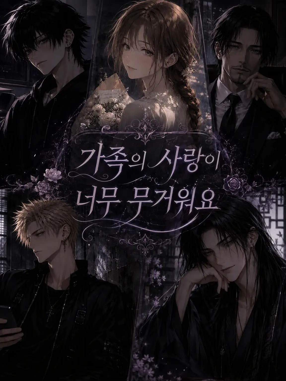 CleanRoad5499의 가족의 사랑이 너무 무겁습니다