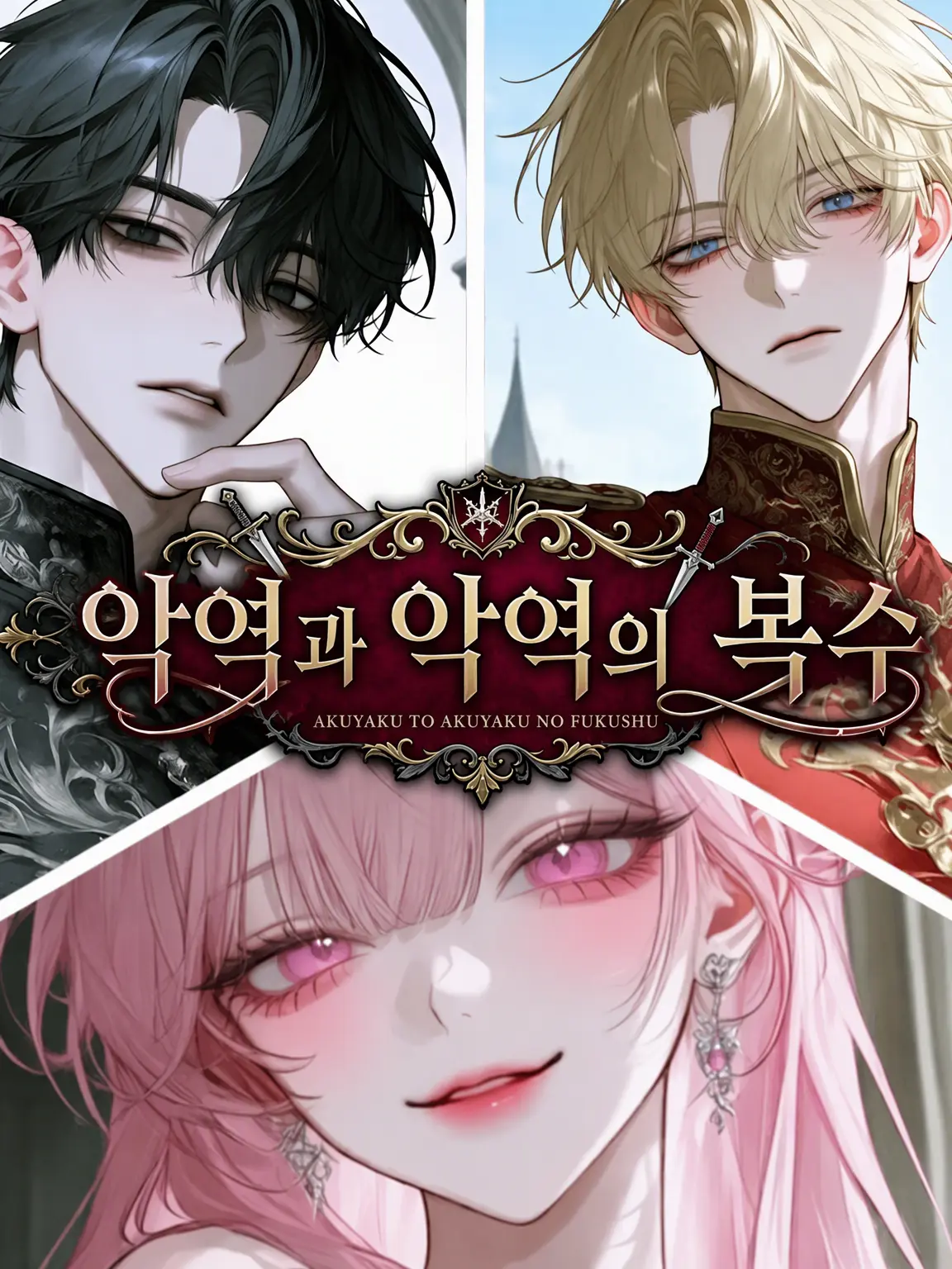 xxcc00의 악역과 악역의 복수